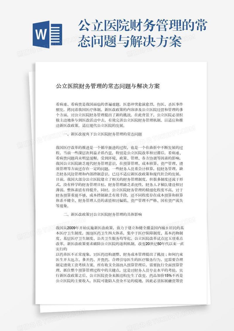 公立医院财务管理的常态问题与解决方案