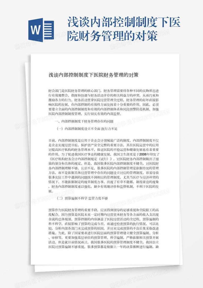 浅谈内部控制制度下医院财务管理的对策