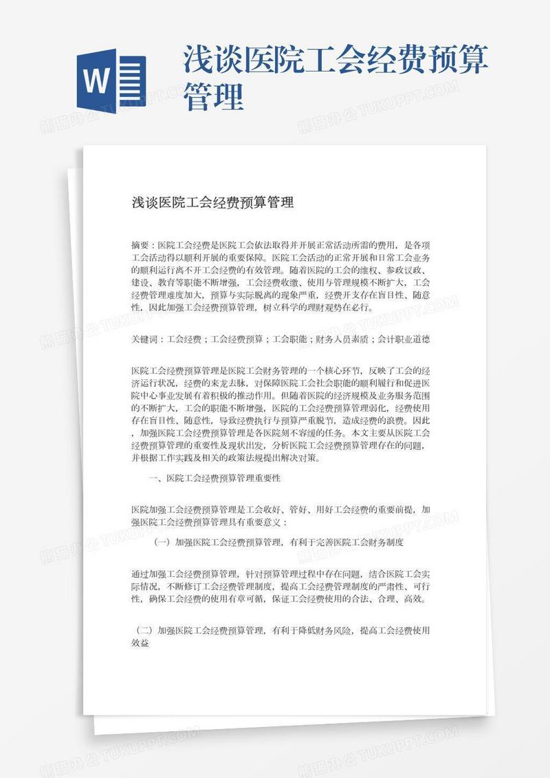 浅谈医院工会经费预算管理