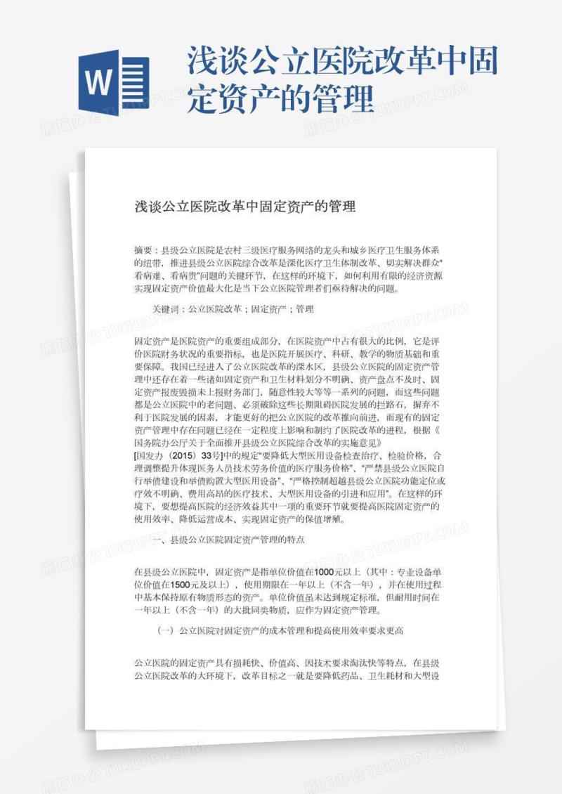 浅谈公立医院改革中固定资产的管理