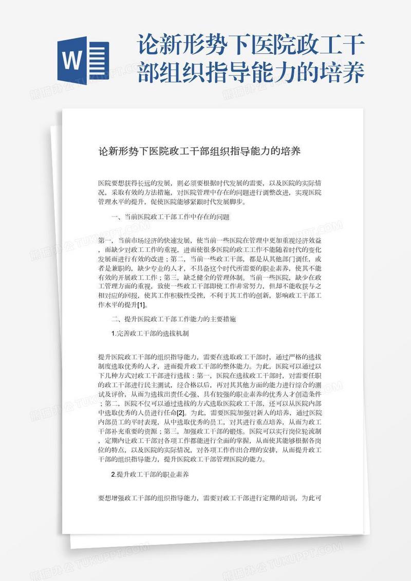 论新形势下医院政工干部组织指导能力的培养