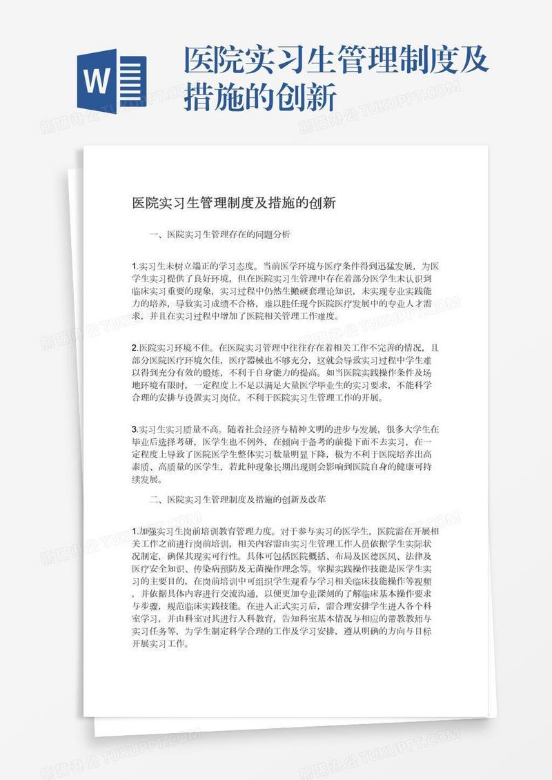 医院实习生管理制度及措施的创新