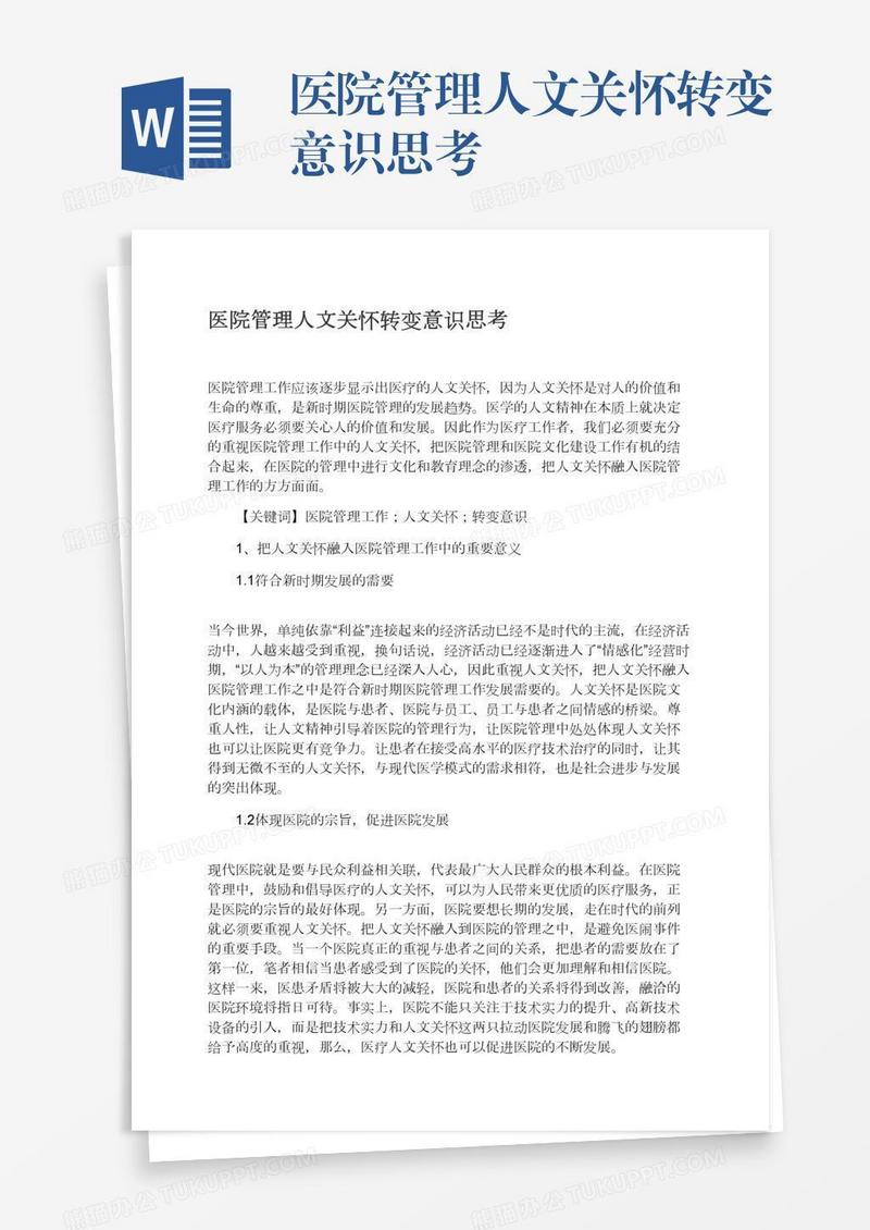 医院管理人文关怀转变意识思考