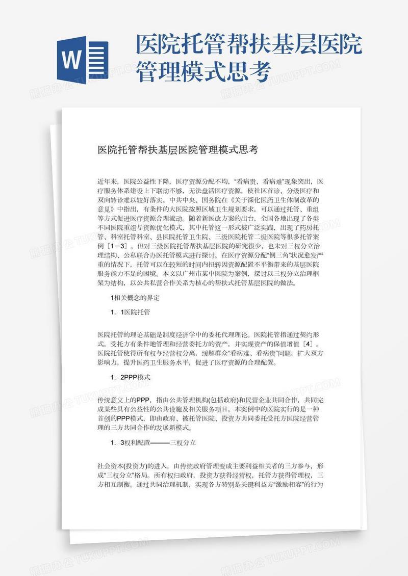 医院托管帮扶基层医院管理模式思考