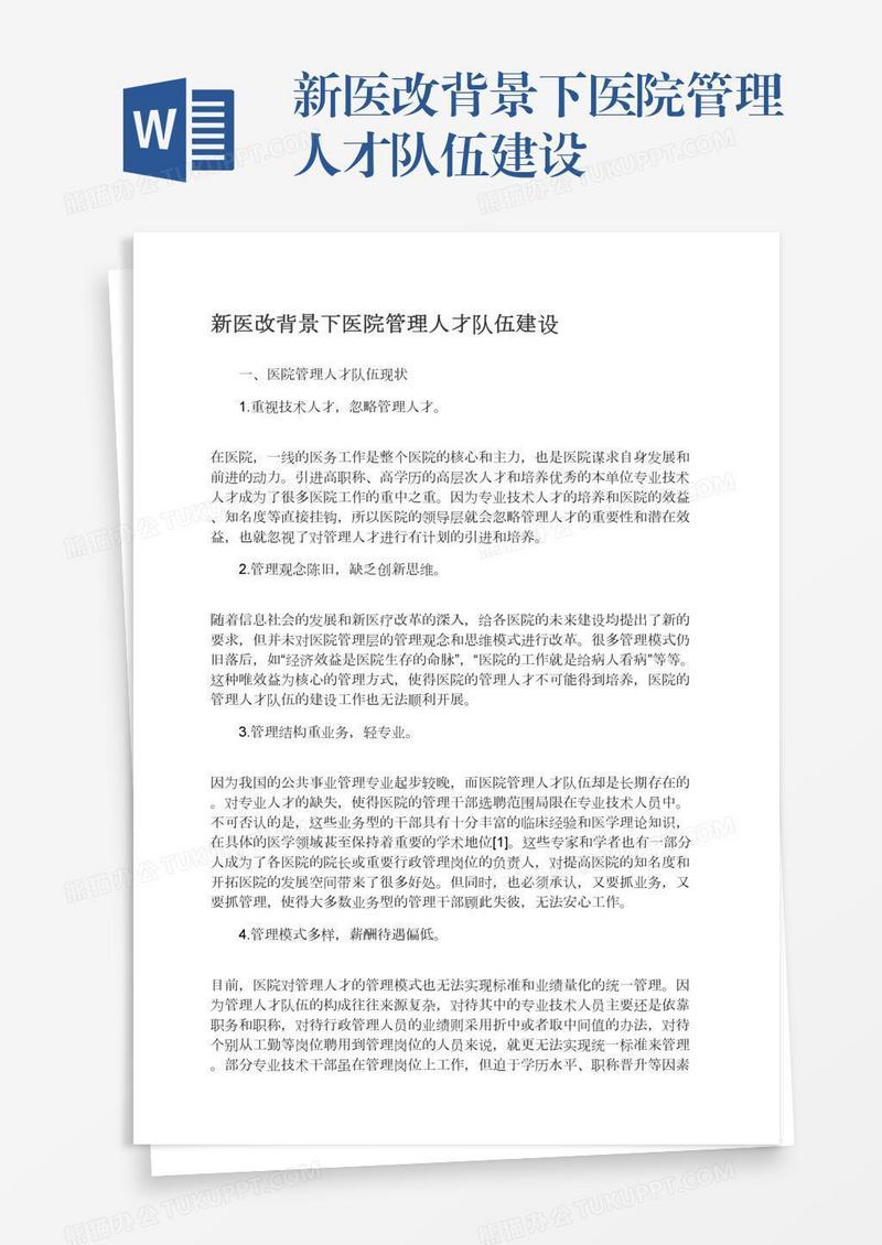 新医改背景下医院管理人才队伍建设