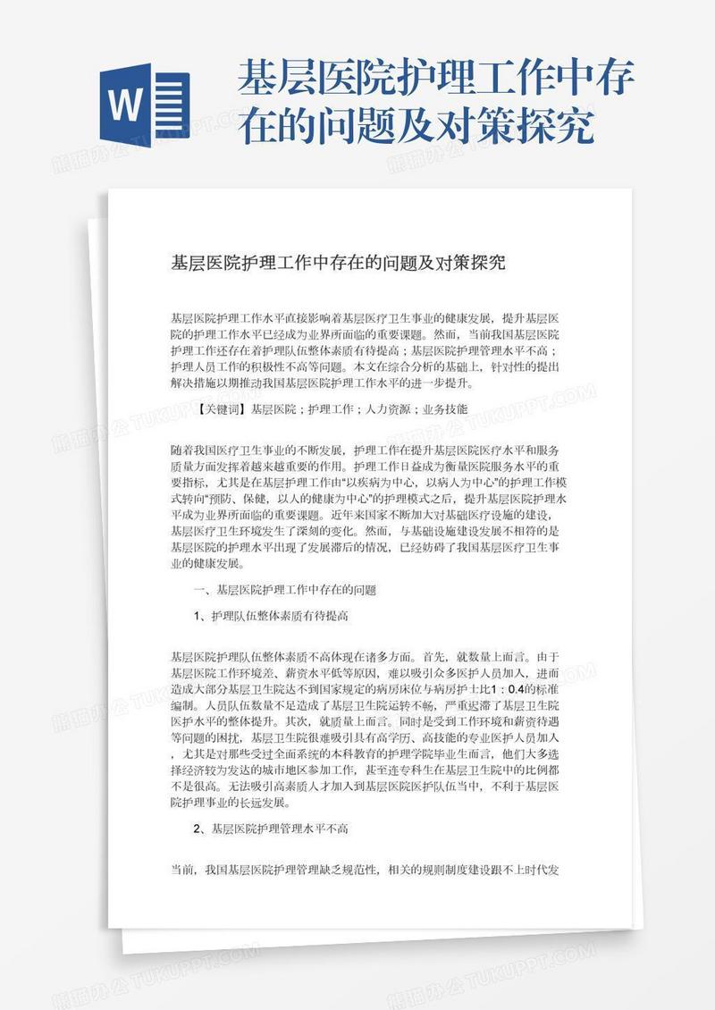 基层医院护理工作中存在的问题及对策探究