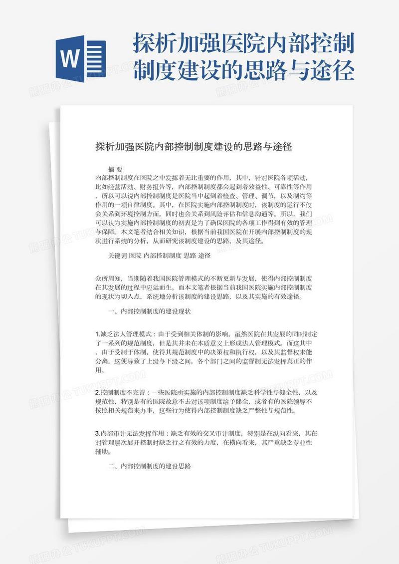 探析加强医院内部控制制度建设的思路与途径