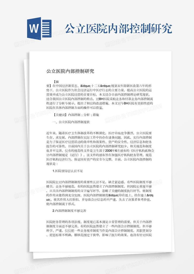公立医院内部控制研究
