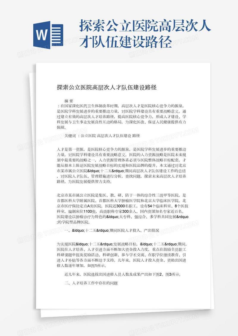 探索公立医院高层次人才队伍建设路径