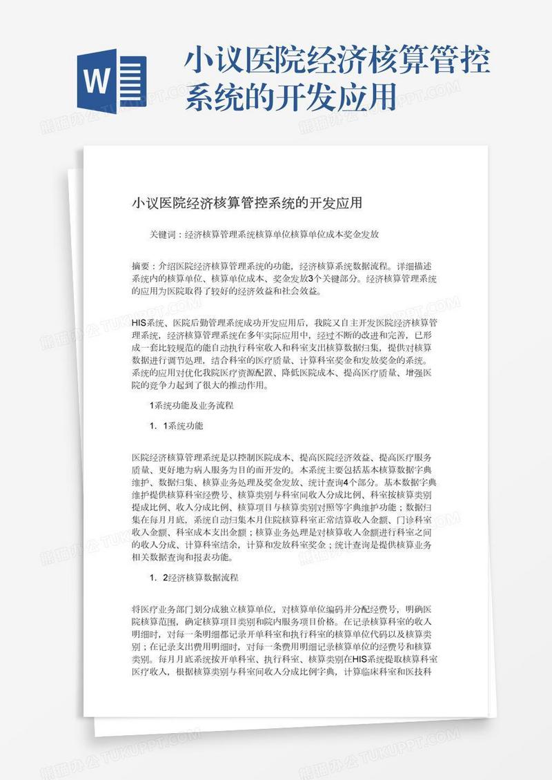 小议医院经济核算管控系统的开发应用