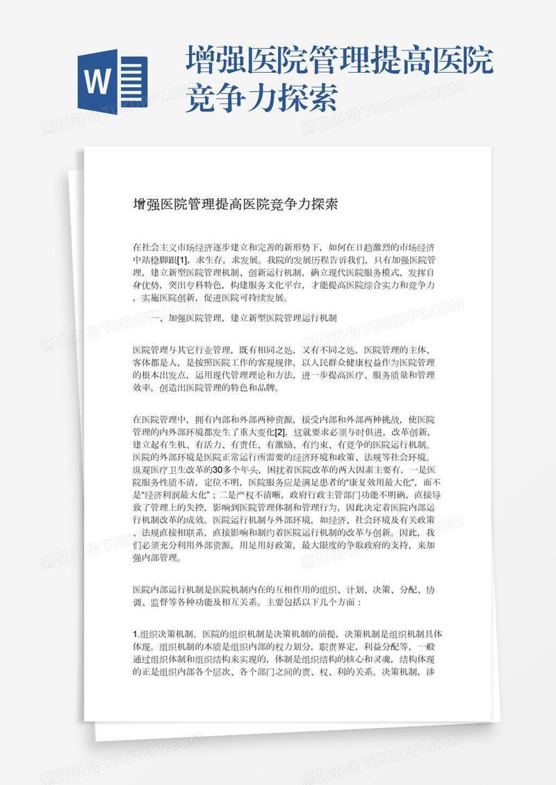 增强医院管理提高医院竞争力探索