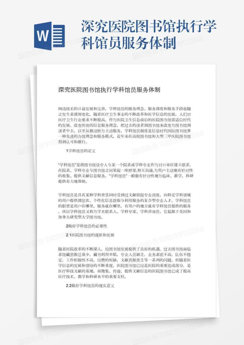 深究医院图书馆执行学科馆员服务体制