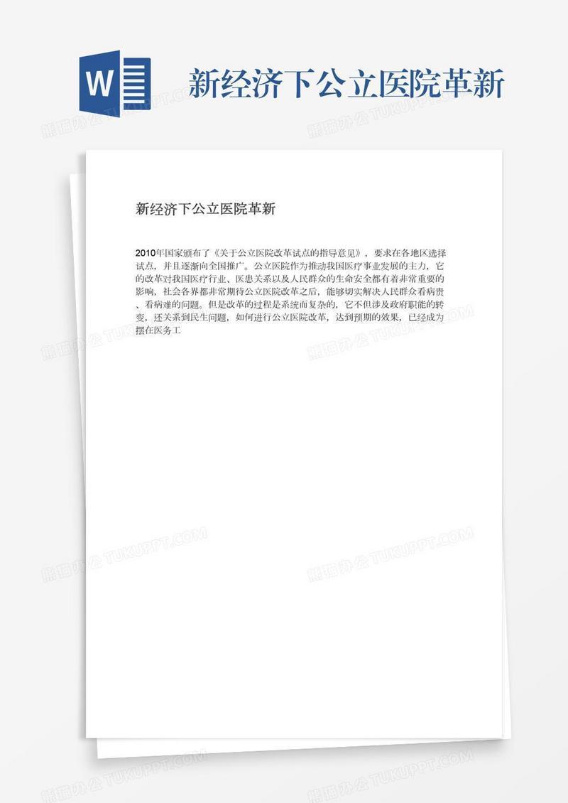 新经济下公立医院革新