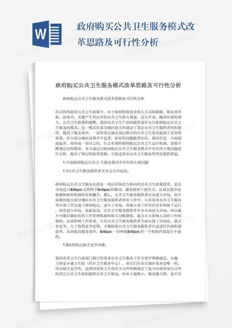 政府购买公共卫生服务模式改革思路及可行性分析