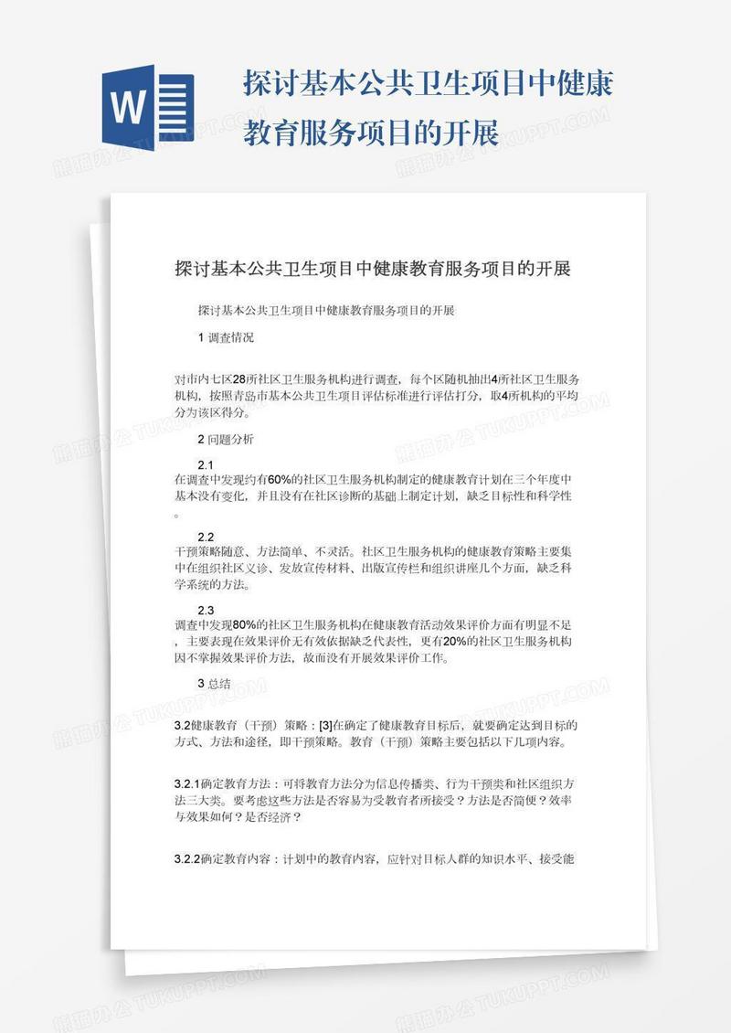 探讨基本公共卫生项目中健康教育服务项目的开展