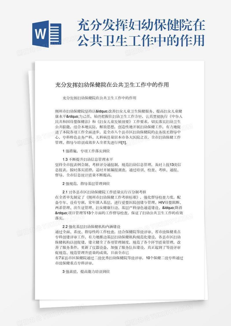 充分发挥妇幼保健院在公共卫生工作中的作用