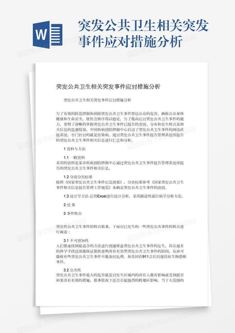 突发公共卫生相关突发事件应对措施分析