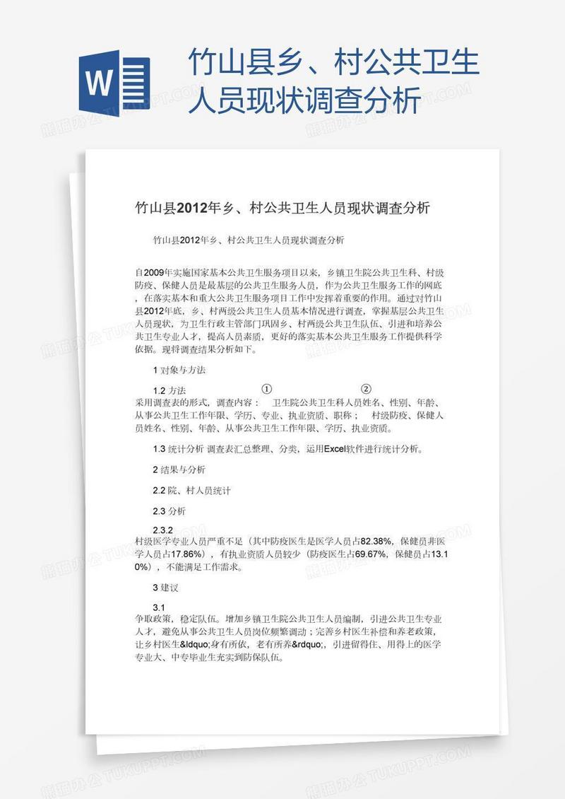 竹山县乡、村公共卫生人员现状调查分析
