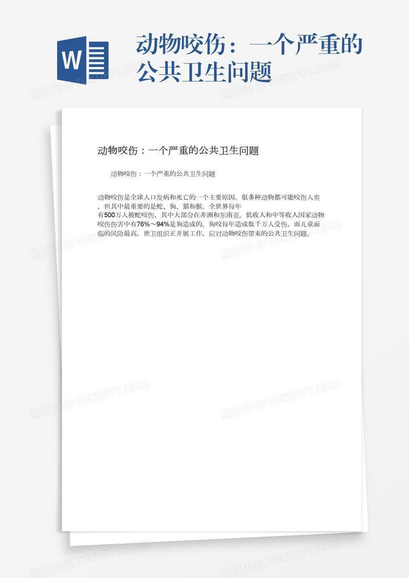动物咬伤：一个严重的公共卫生问题