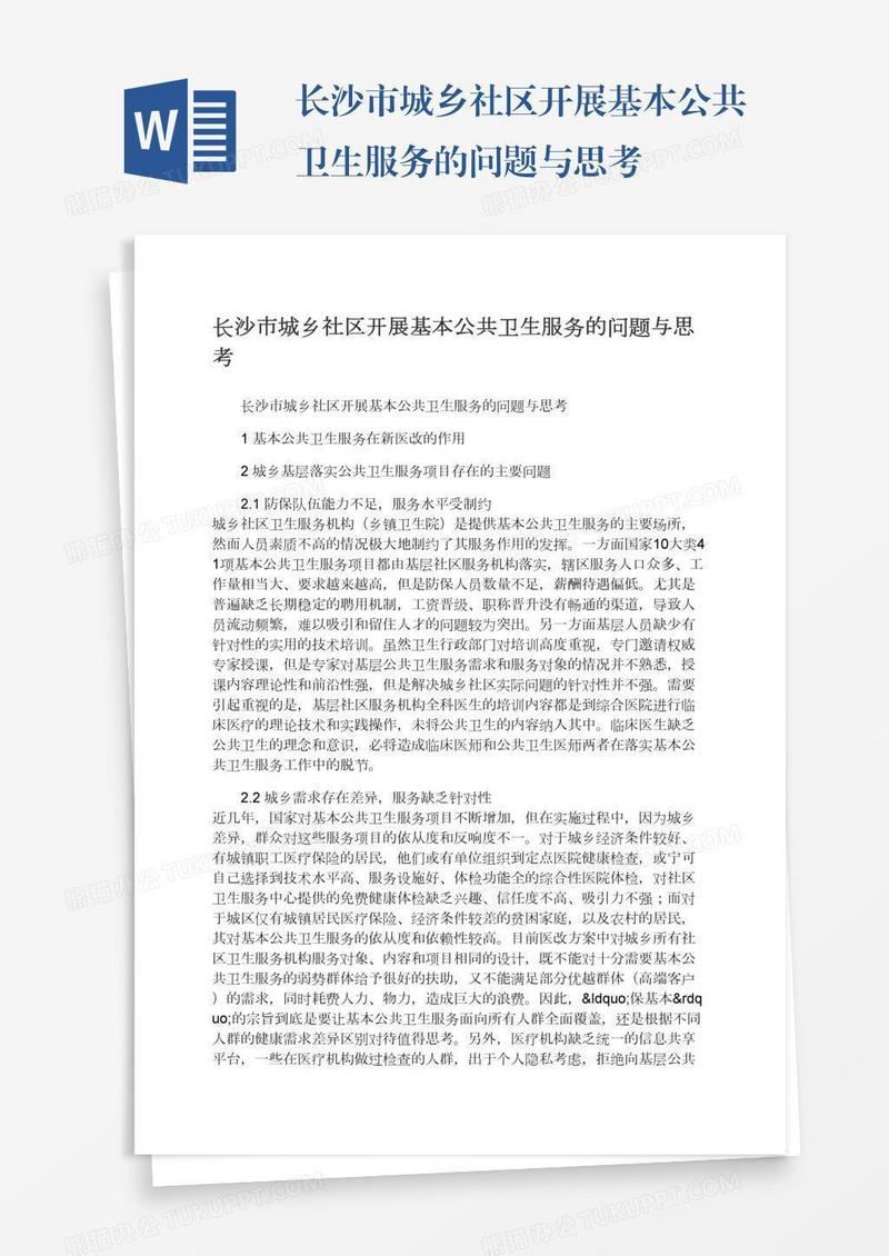 长沙市城乡社区开展基本公共卫生服务的问题与思考