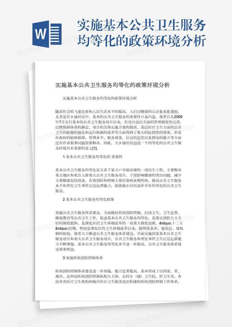 实施基本公共卫生服务均等化的政策环境分析