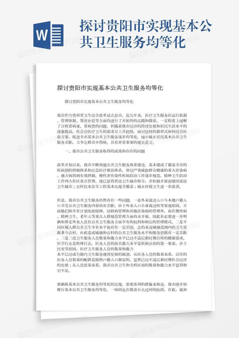 探讨贵阳市实现基本公共卫生服务均等化