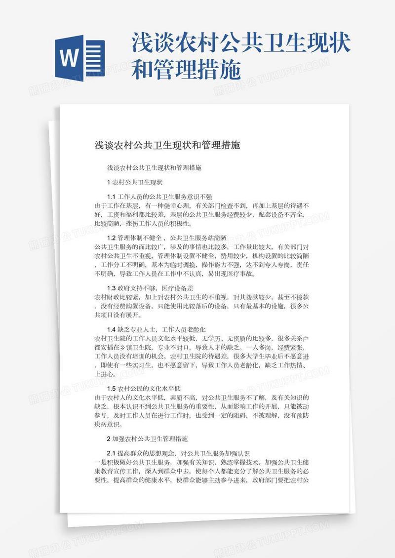 浅谈农村公共卫生现状和管理措施