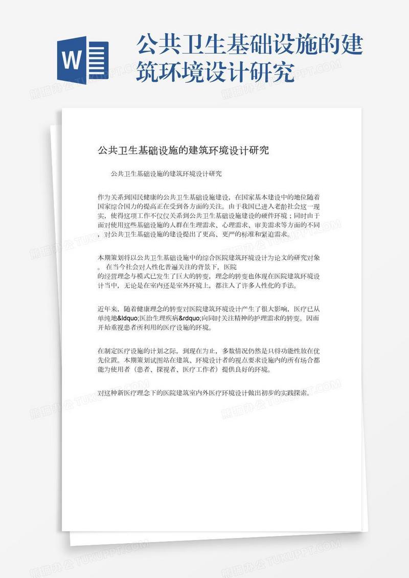 公共卫生基础设施的建筑环境设计研究