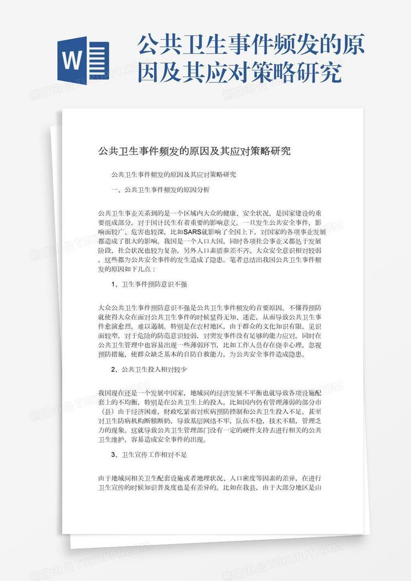 公共卫生事件频发的原因及其应对策略研究