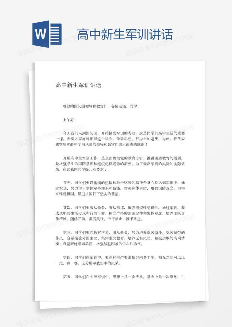 高中新生军训讲话