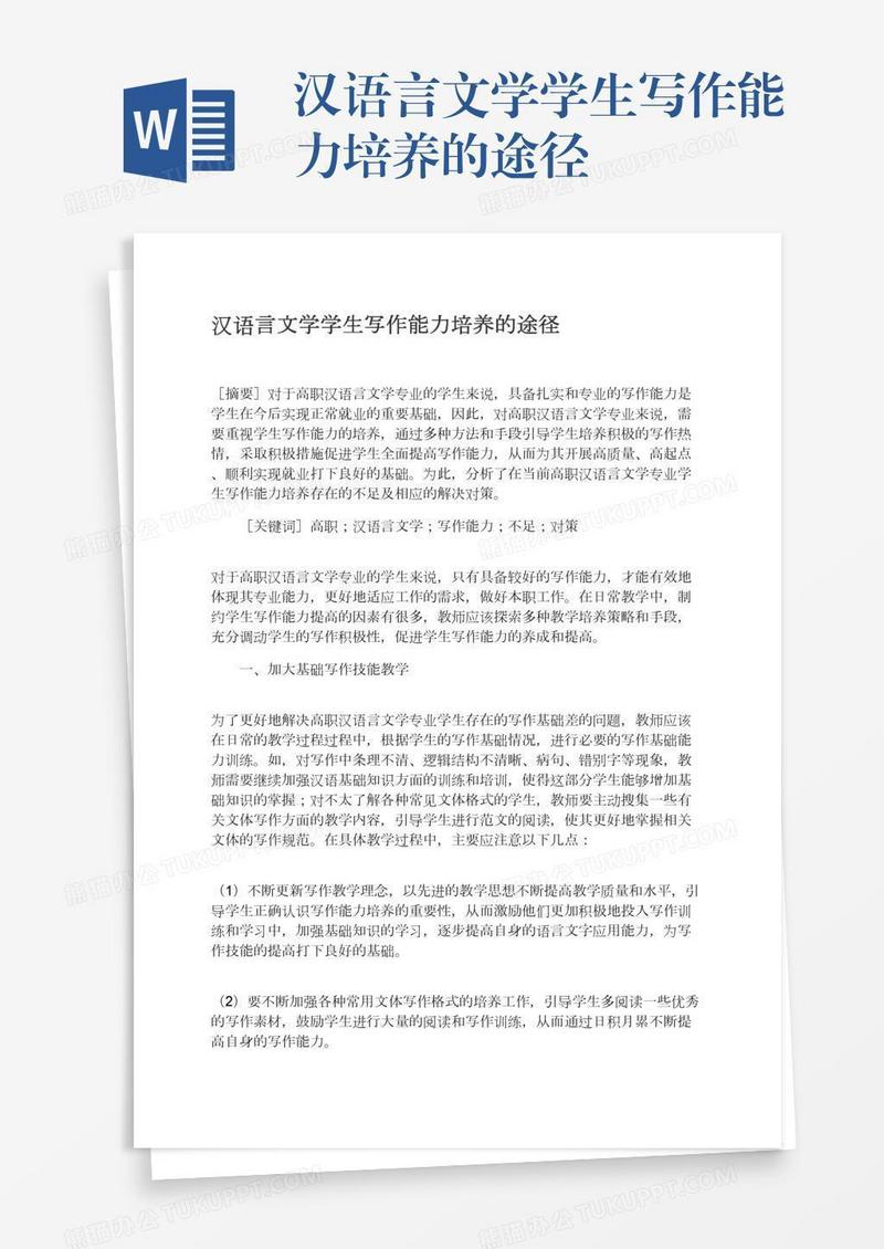 汉语言文学学生写作能力培养的途径