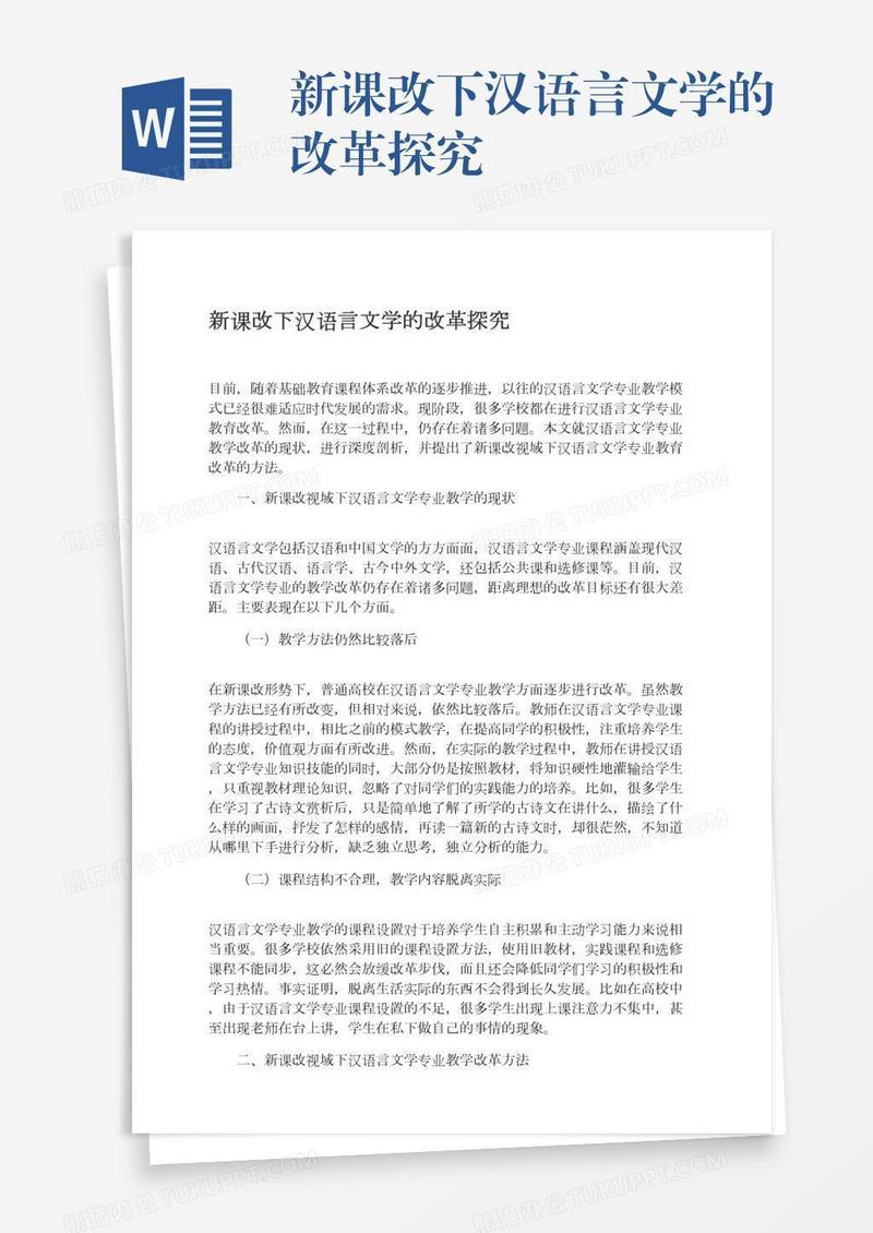 新课改下汉语言文学的改革探究
