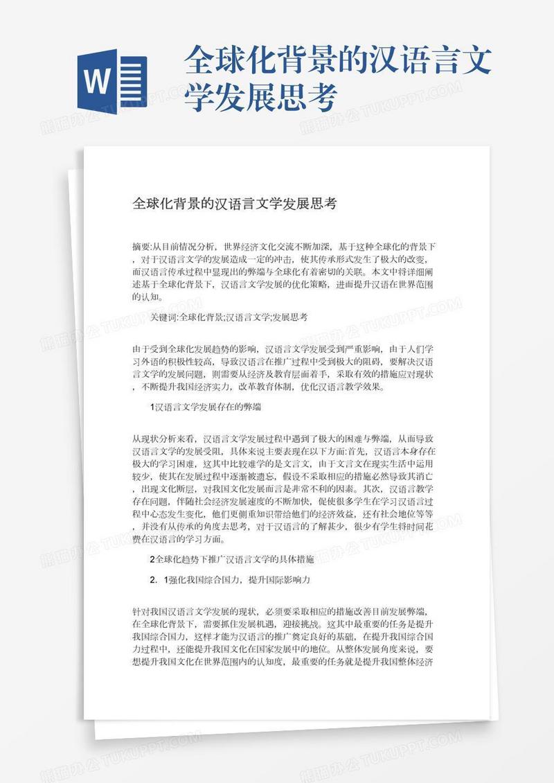 全球化背景的汉语言文学发展思考
