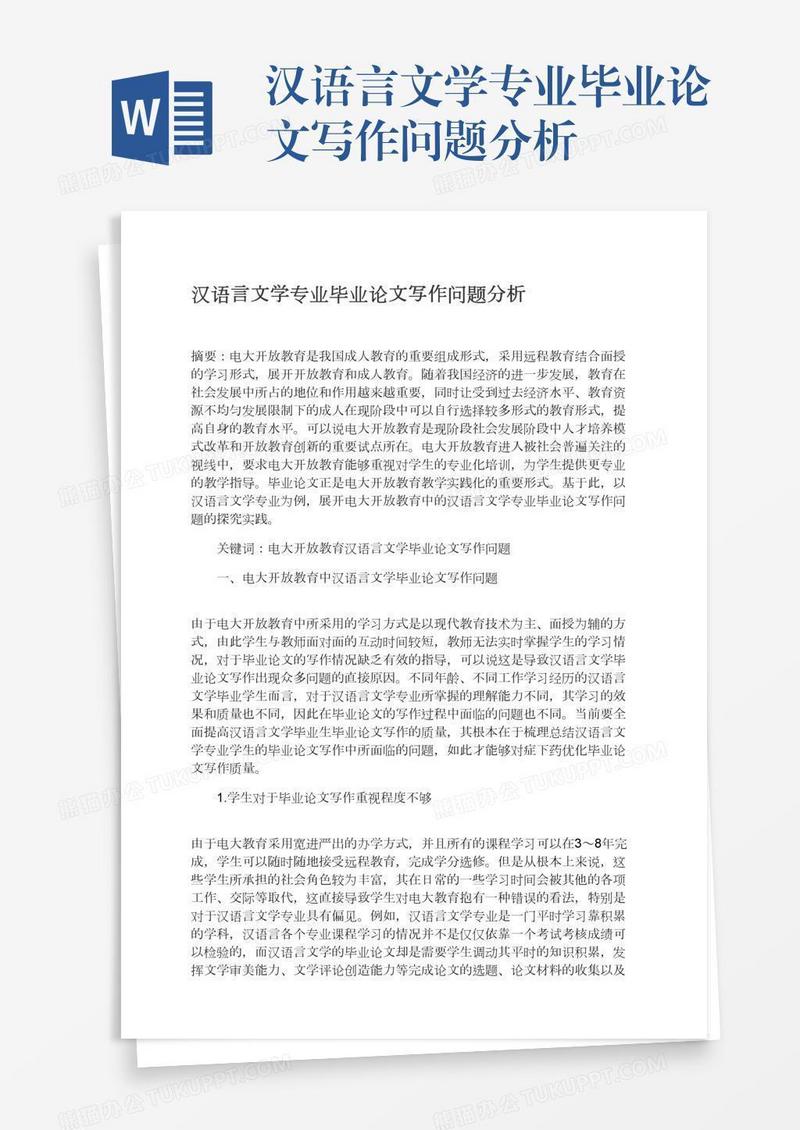 汉语言文学专业毕业论文写作问题分析