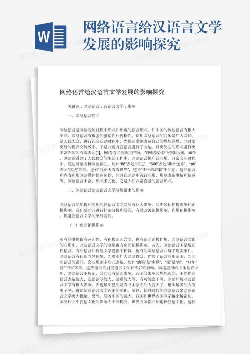 网络语言给汉语言文学发展的影响探究