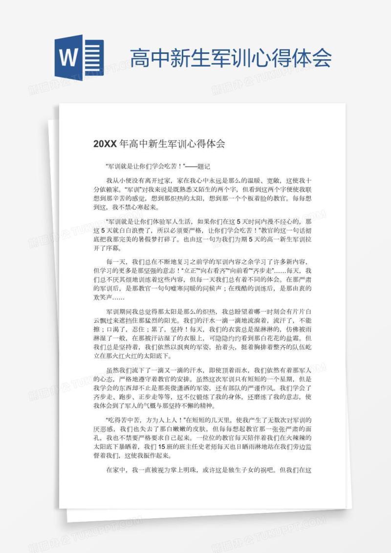 高中新生军训心得体会
