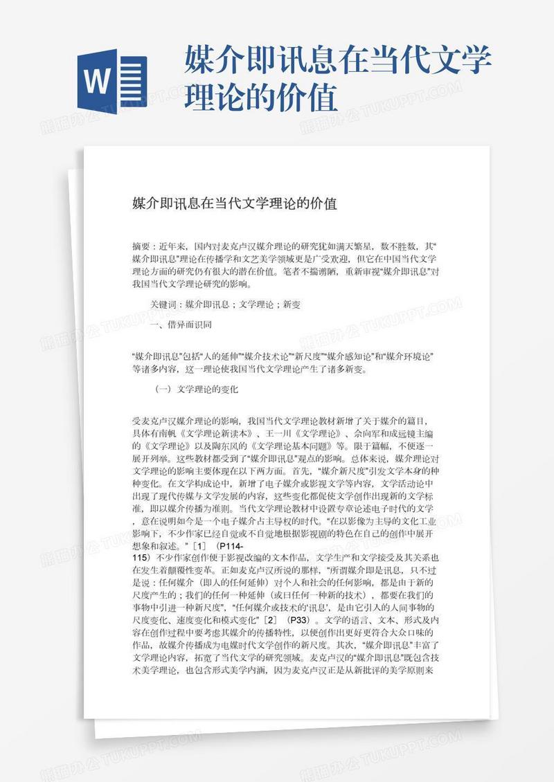 媒介即讯息在当代文学理论的价值