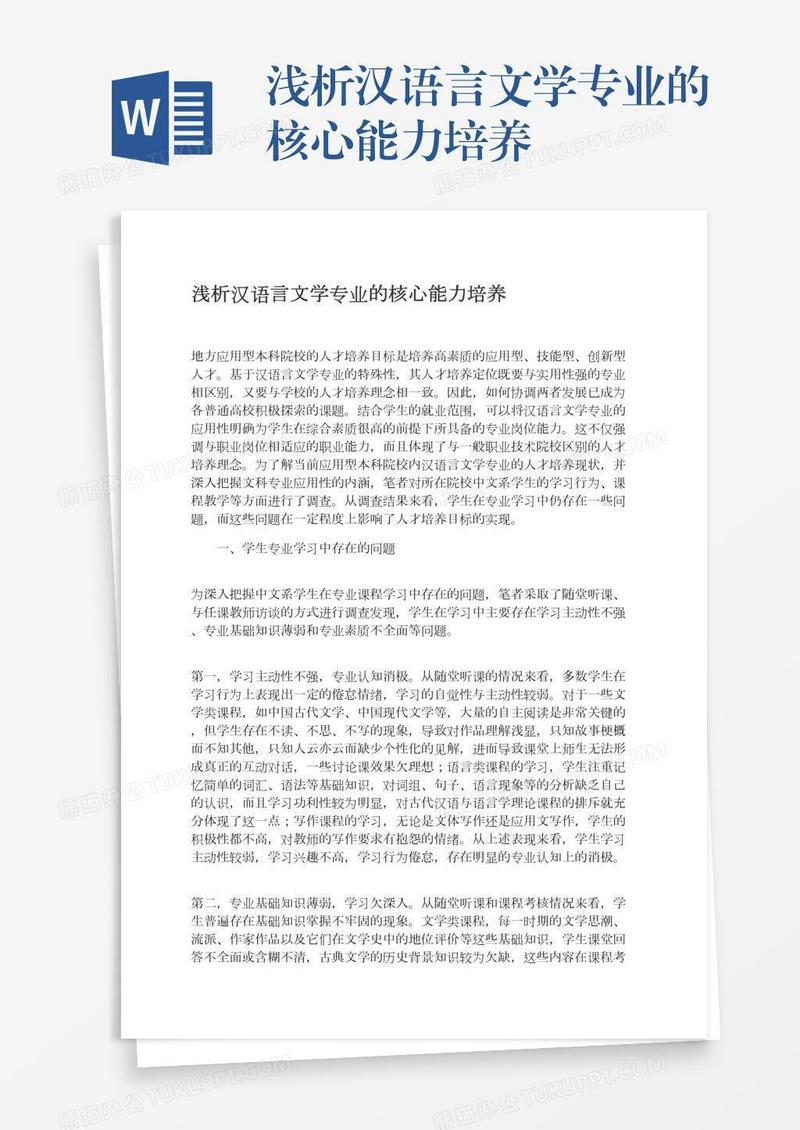 浅析汉语言文学专业的核心能力培养