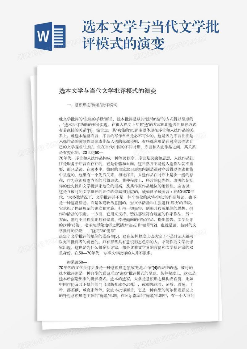 选本文学与当代文学批评模式的演变