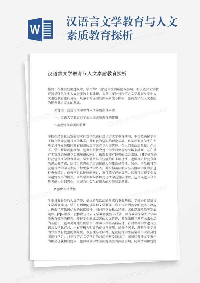 汉语言文学教育与人文素质教育探析