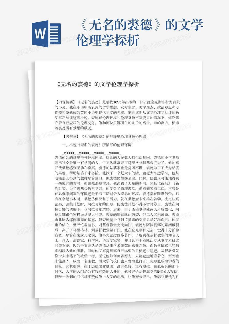 《无名的裘德》的文学伦理学探析