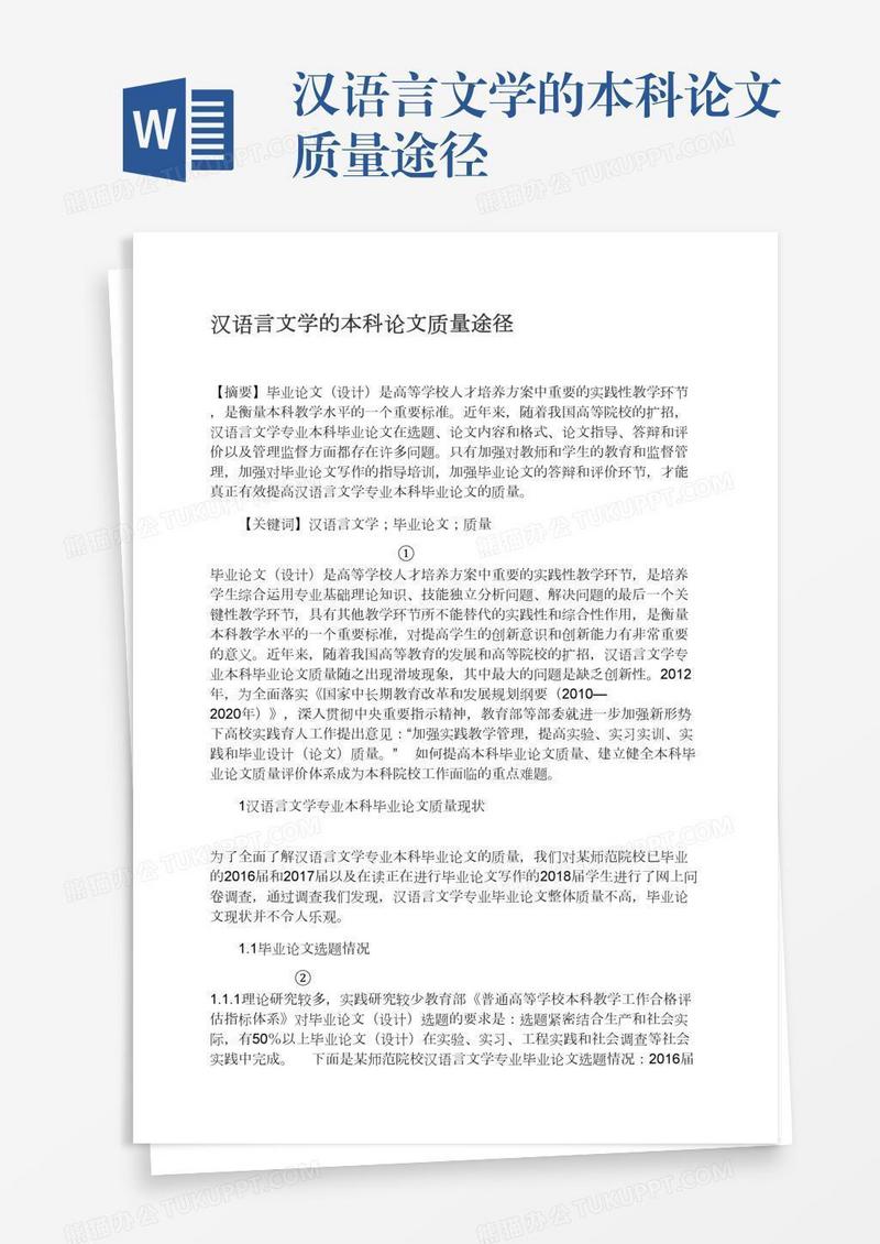 汉语言文学的本科论文质量途径