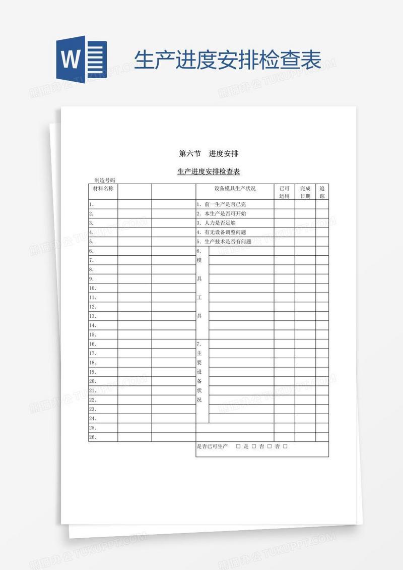 生产进度安排检查表