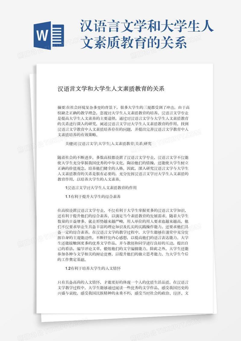 汉语言文学和大学生人文素质教育的关系