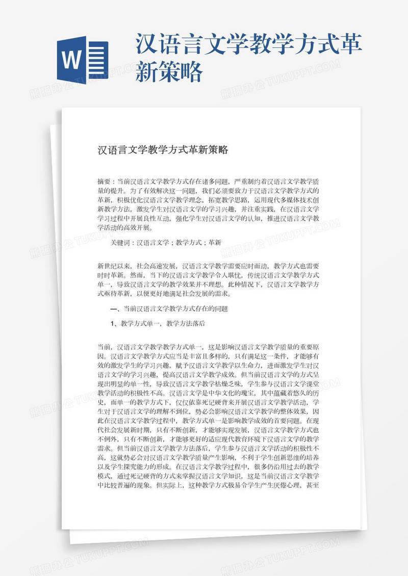 汉语言文学教学方式革新策略
