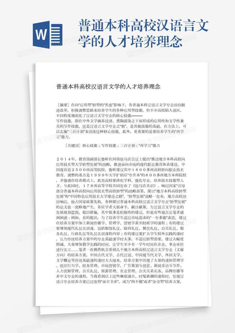 普通本科高校汉语言文学的人才培养理念