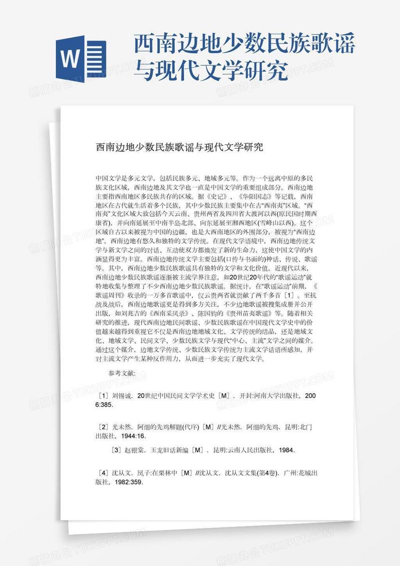 西南边地少数民族歌谣与现代文学研究