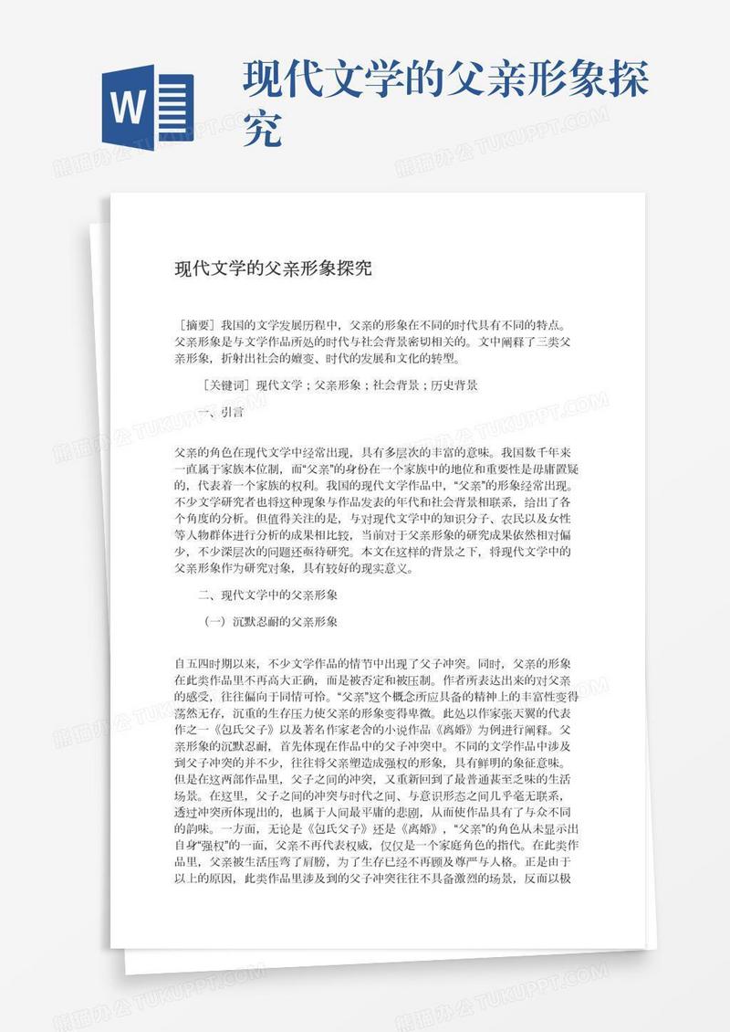 现代文学的父亲形象探究