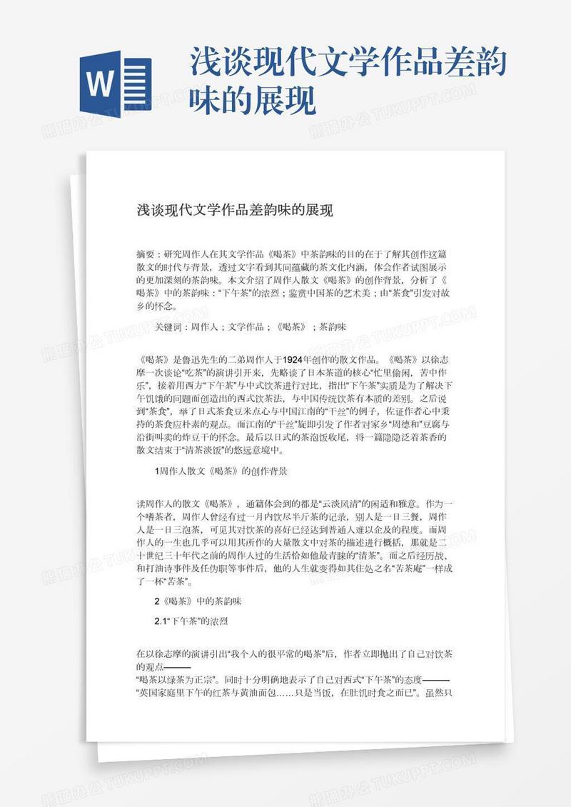 浅谈现代文学作品差韵味的展现