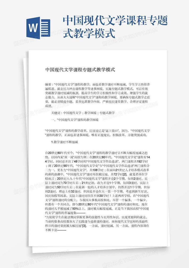 中国现代文学课程专题式教学模式